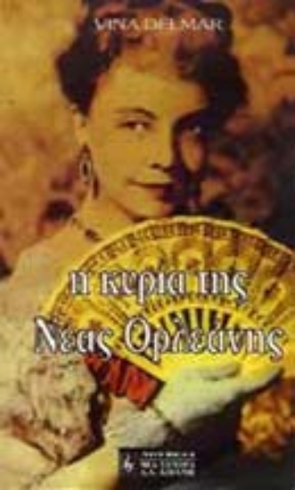 Εικόνα Η κυρία της Νέας Ορλεάνης