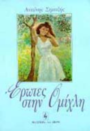 Εικόνα Έρωτες στην ομίχλη