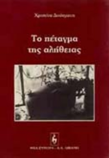 Εικόνα Το πέταγμα της αλήθειας