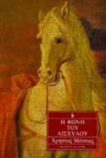 Εικόνα Η φωνή του Αισχύλου