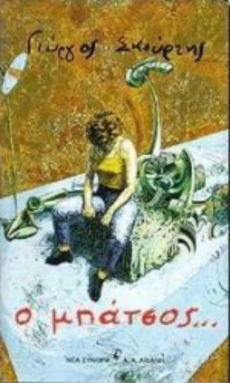 Εικόνα Ο μπάτσος