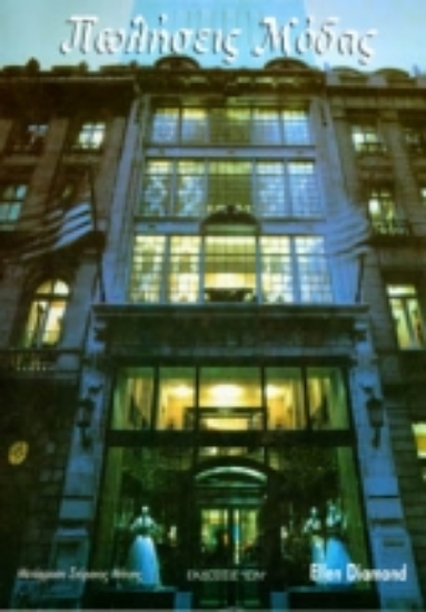 Εικόνα Πωλήσεις μόδας