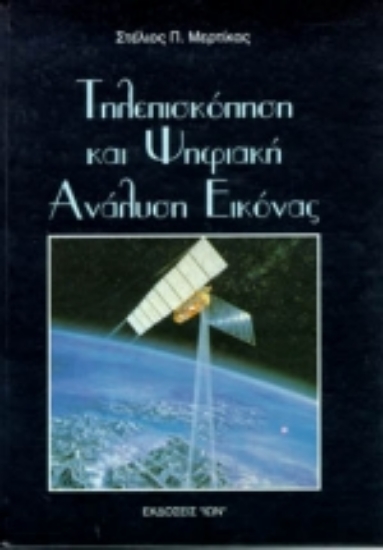 Εικόνα Τηλεπισκόπηση και ψηφιακή ανάλυση εικόνας