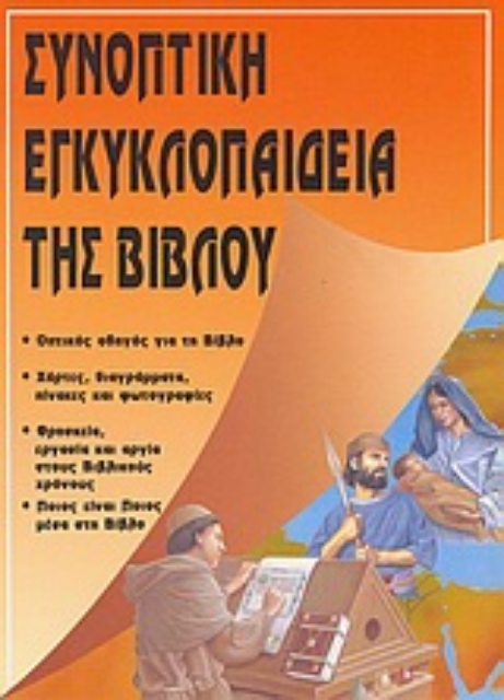 Εικόνα της Συνοπτική εγκυκλοπαίδεια της Βίβλου