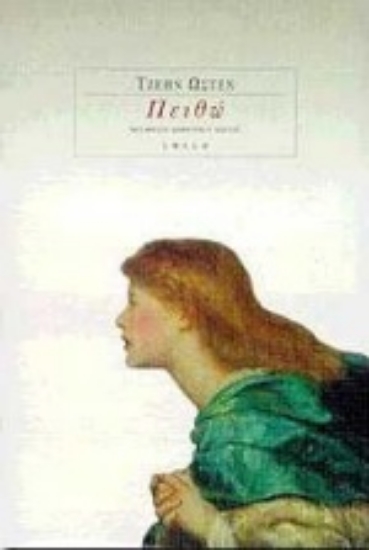 Εικόνα Πειθώ