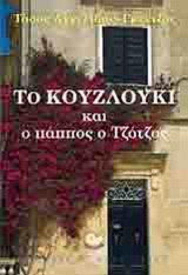 Εικόνα Το κουζλούκι και ο πάππος ο Τζότζος