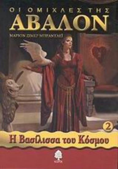 Εικόνα Οι ομίχλες της Άβαλον