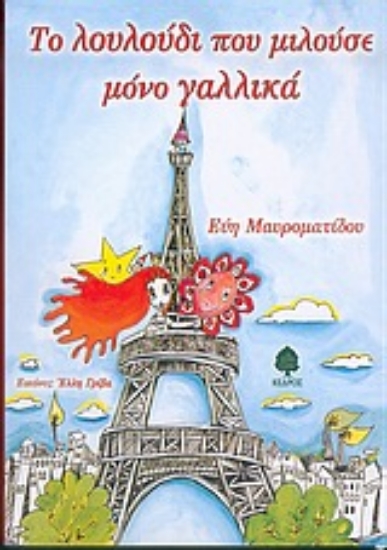 Εικόνα Το λουλούδι που μιλούσε μόνο γαλλικά