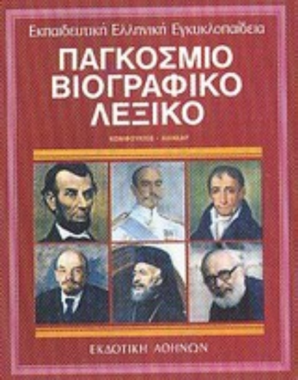 Εικόνα Παγκόσμιο βιογραφικό λεξικό