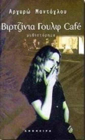 Εικόνα Βιρτζίνια Γουλφ Café