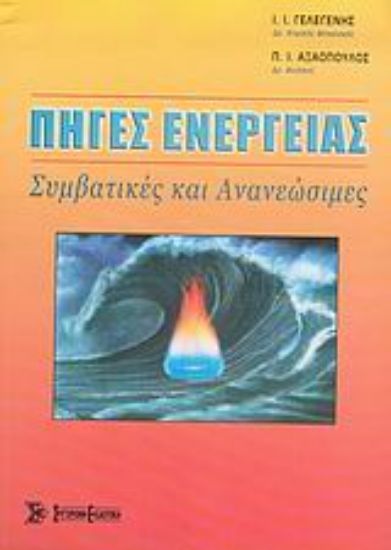 Εικόνα Πηγές ενέργειας