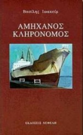 Εικόνα Αμήχανος κληρονόμος