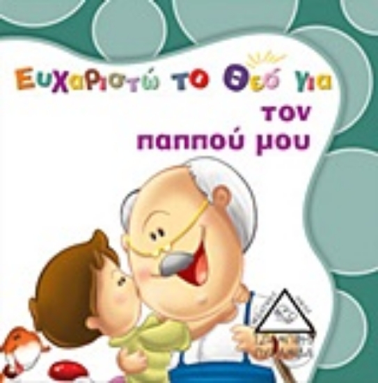 Εικόνα Ευχαριστώ το Θεό για τον παππού μου