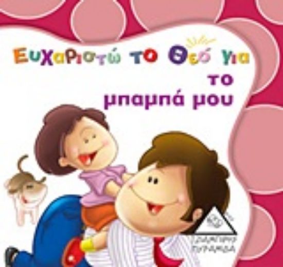 Εικόνα Ευχαριστώ το Θεό για το μπαμπά μου