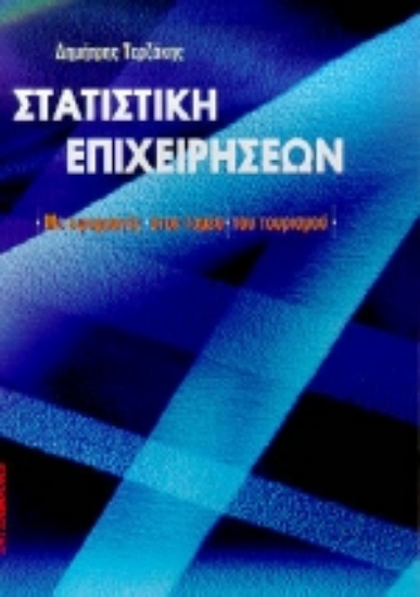 Εικόνα Στατιστική επιχειρήσεων