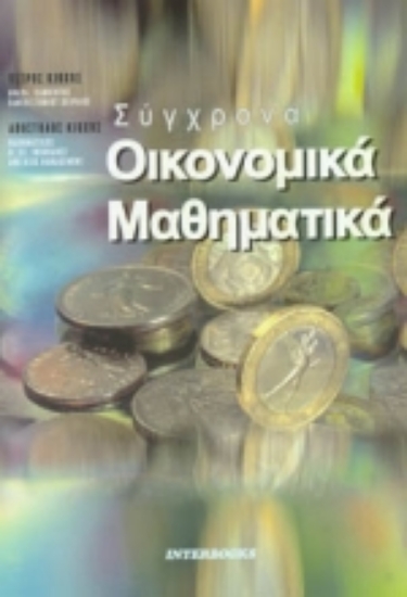Εικόνα Σύγχρονα οικονομικά μαθηματικά