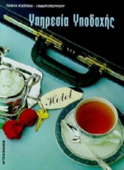 Εικόνα Υπηρεσία υποδοχής