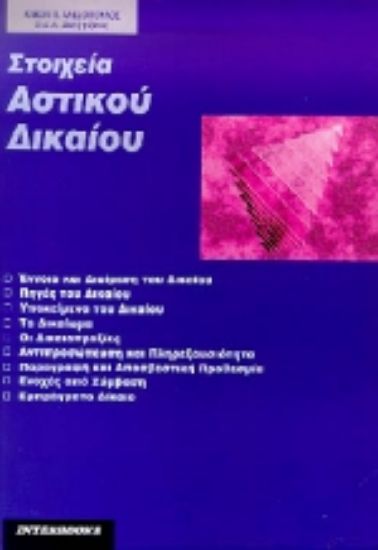 Εικόνα Στοιχεία αστικού δικαίου