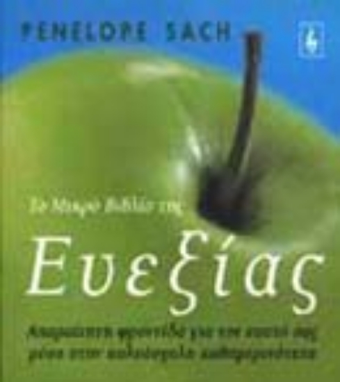 Εικόνα Το μικρό βιβλίο της ευεξίας