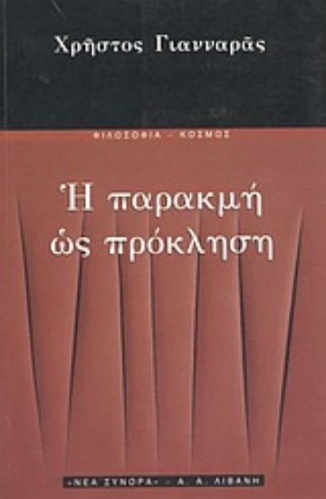 Εικόνα Η παρακμή ως πρόκληση