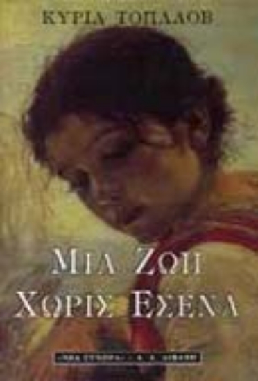 Εικόνα Μια ζωή χωρίς εσένα