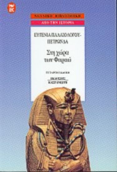 Εικόνα Στη χώρα των Φαραώ