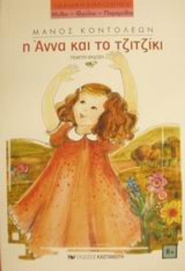 Εικόνα Η Άννα και το τζιτζίκι