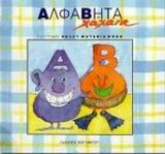 Εικόνα Αλφαβήτα χάχανα