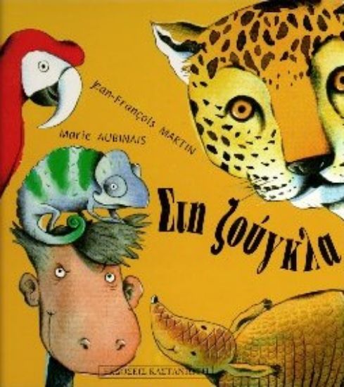 Εικόνα Στη ζούγκλα