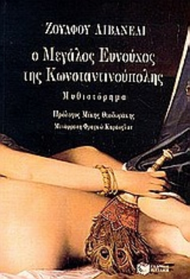 Εικόνα Ο μεγάλος ευνούχος της Κωνσταντινούπολης