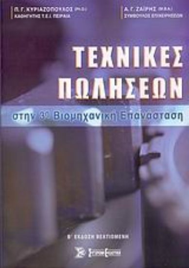 Εικόνα Τεχνικές πωλήσεων στην 3η βιομηχανική επανάσταση