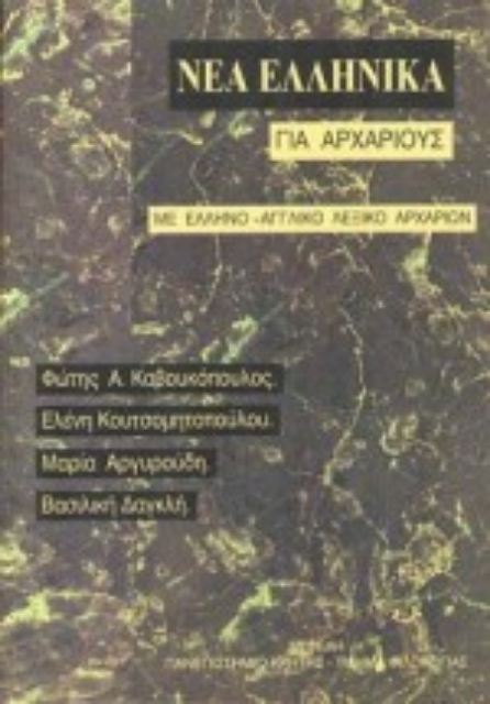 Εικόνα της Νέα ελληνικά για αρχαρίους