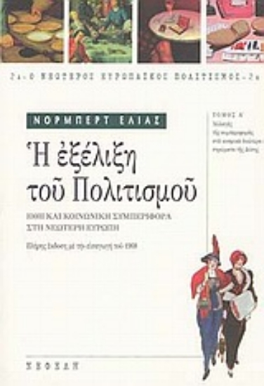 Εικόνα Η εξέλιξη του πολιτισμού - Α' Τόμος