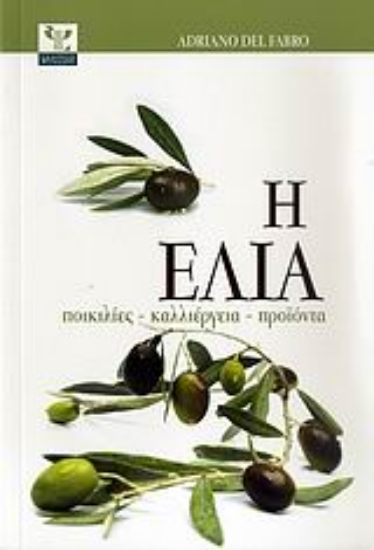 Εικόνα Η ελιά