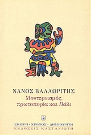 Εικόνα Μοντερνισμός, πρωτοπορία και Πάλι