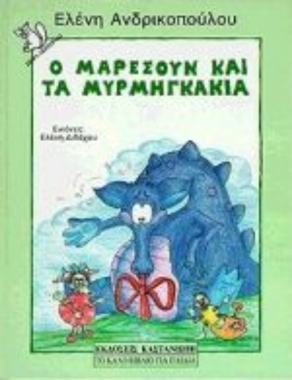 Εικόνα Ο Μαρεσούν και τα μυρμηγκάκια