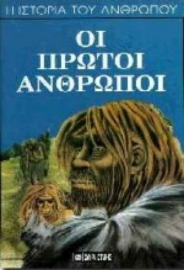 Εικόνα Οι πρώτοι άνθρωποι
