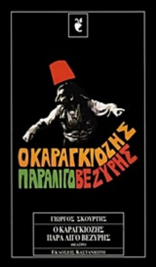 Εικόνα Ο Καραγκιόζης παραλίγο βεζύρης