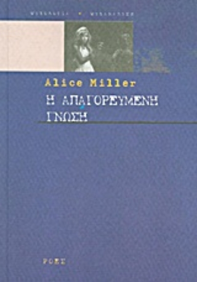 Εικόνα Η απαγορευμένη γνώση