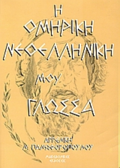 Εικόνα Η ομηρική νεοελληνική μου γλώσσα