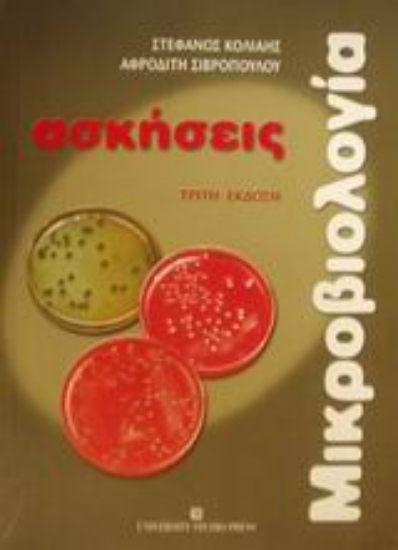 Εικόνα Μικροβιολογία