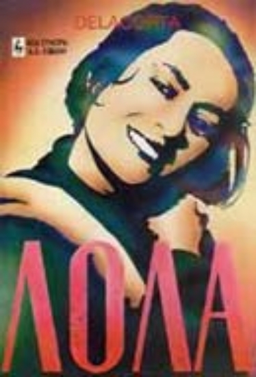 Εικόνα Λόλα