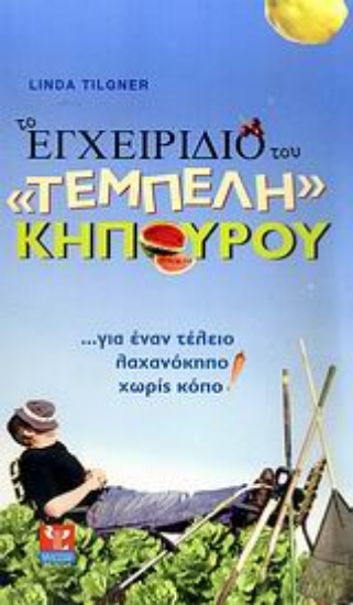 Εικόνα Το εγχειρίδιο του τεμπέλη κηπουρού