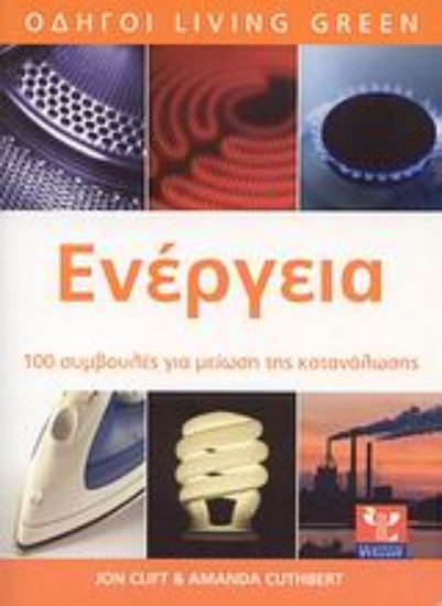 Εικόνα Ενέργεια, Καταναλώστε λιγότερη, εξοικονομήστε περισσότερα: 100 συμβουλές για μείωση της κατανάλωσης 