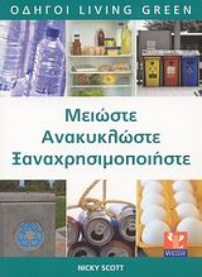 Εικόνα Μειώστε, ανακυκλώστε, ξαναχρησιμοποιήστε