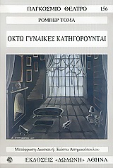 Εικόνα Οκτώ γυναίκες κατηγορούνται