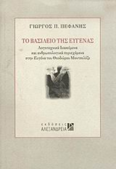 Εικόνα Το βασίλειο της Ευγένας