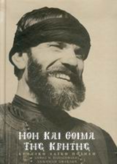 Εικόνα Ήθη και έθιμα της Κρήτης