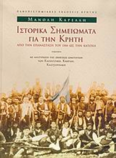 Εικόνα Ιστορικά σημειώματα για την Κρήτη