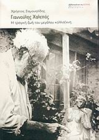 Εικόνα Γιαννούλης Χαλεπάς